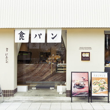 GINZA NISHIKAWA COFFEE ROASTERY 蔵前店