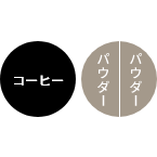 コーヒー・パウダー×2